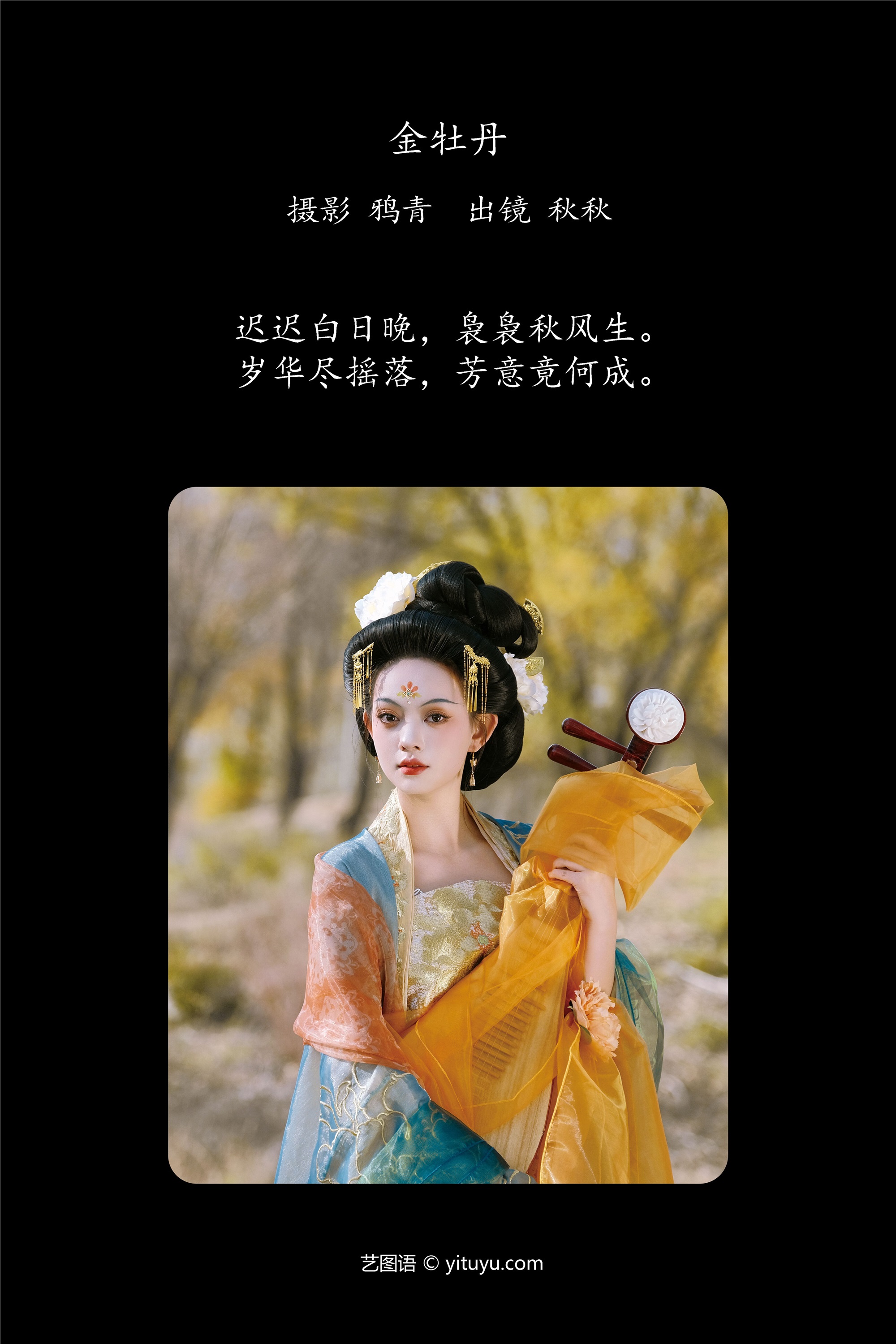 YITUYU艺图语 2025.01.22 金牡丹 秋秋